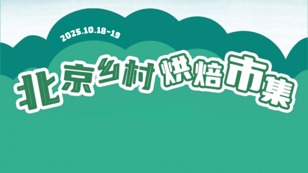 一份来自北京乡村烘焙市场的邀请，请您查收！